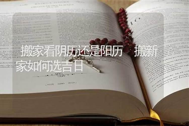 选黄道吉日看阴历还是阳历？