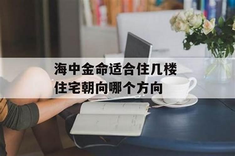 金命适合住几楼？