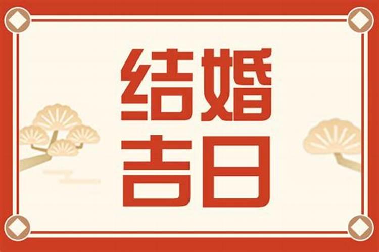 适合结婚的吉日吉时
