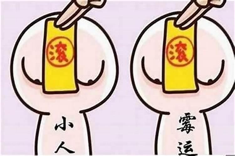 最近觉得很倒霉犯小人怎么办？