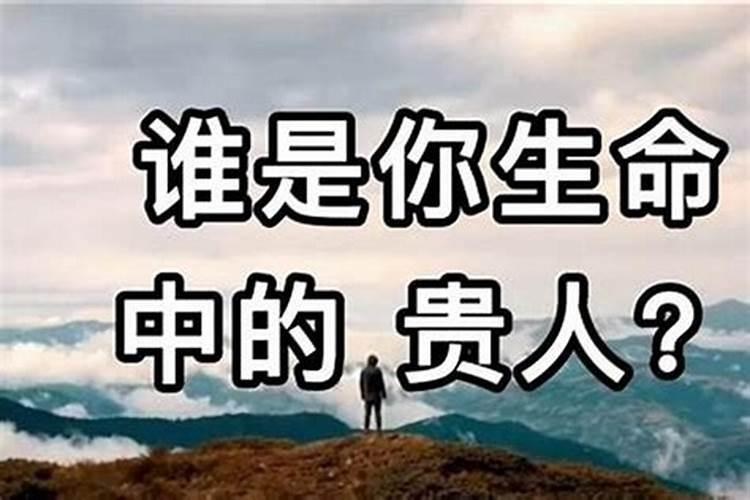 怎样才能找到贵人和贵人？