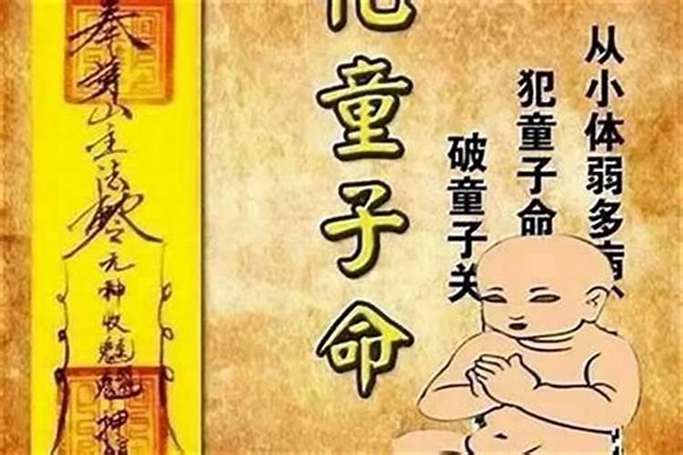 童子命的人有子女吗？