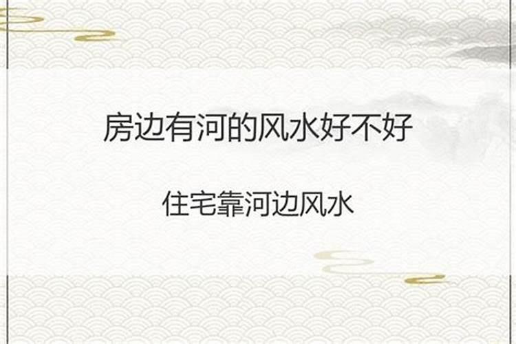 买房靠河边到底好不好？