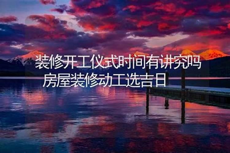 装修开工时间选吉日