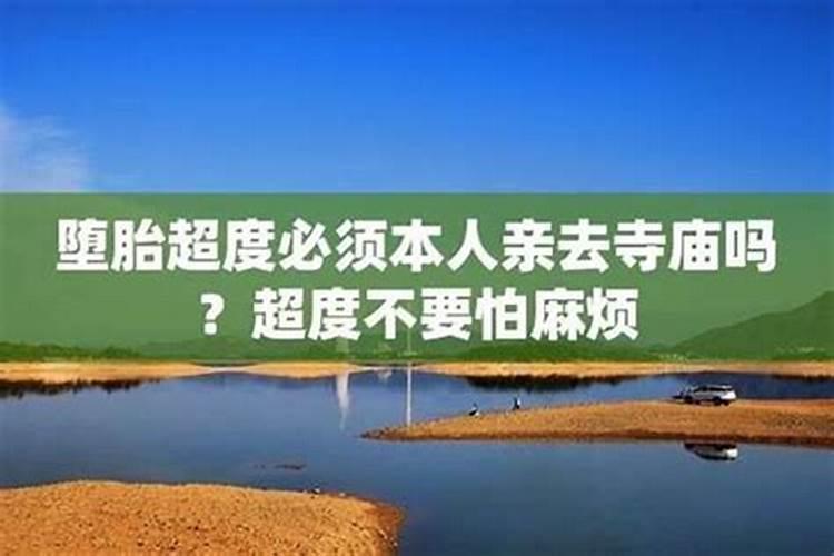女性堕胎后一定要超度吗？