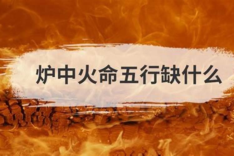 炉中火命适合什么颜色？