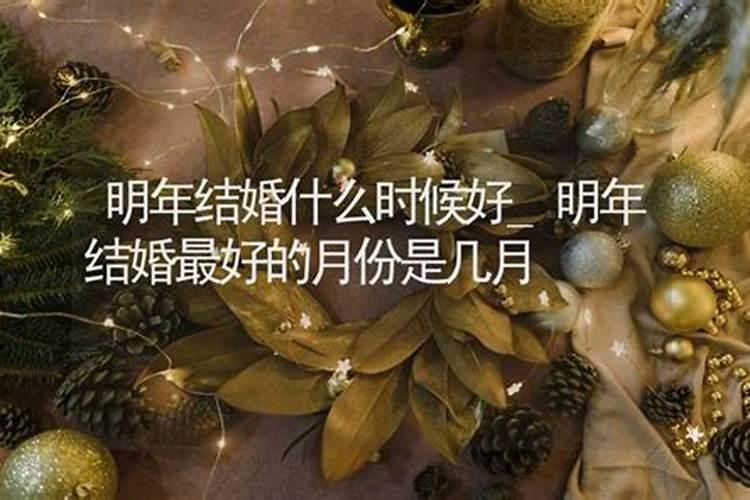 明年良辰吉日结婚哪天时辰好？