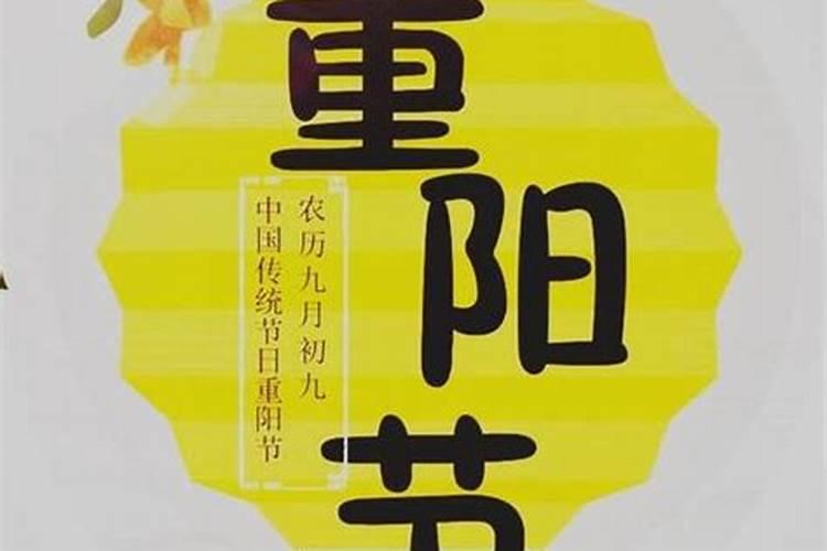 九月初九的风俗有什么？