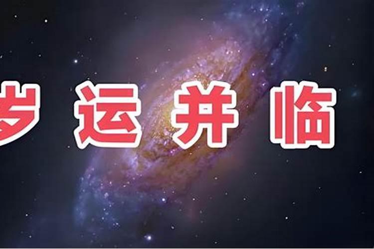 岁运并临是什么意思？