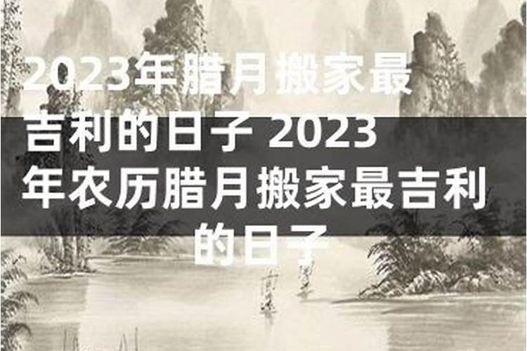 2023年农历8月哪天搬家最好？