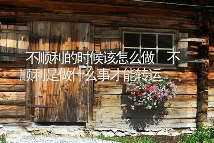 不顺利的时候怎么转运？