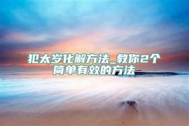 人一生犯几次太岁？