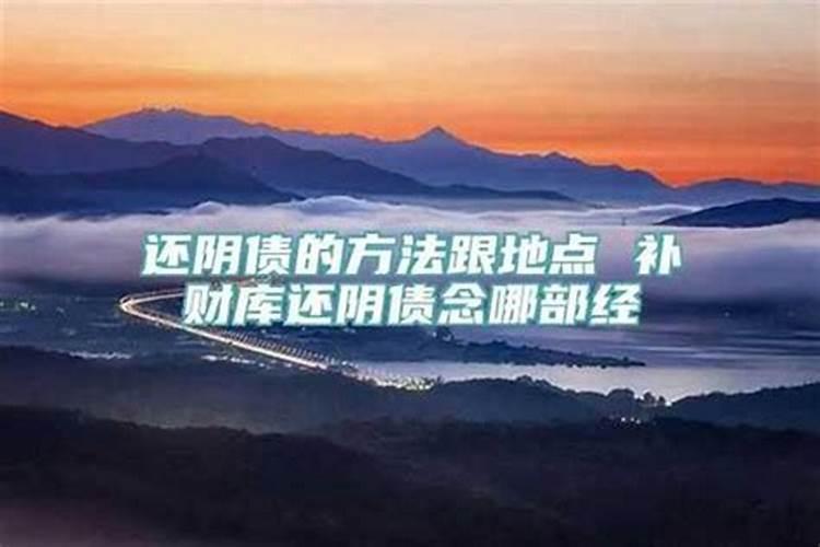 还阴债的方法跟地点？