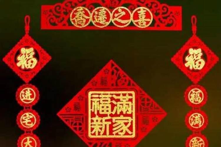 良辰吉日入新宅大吉