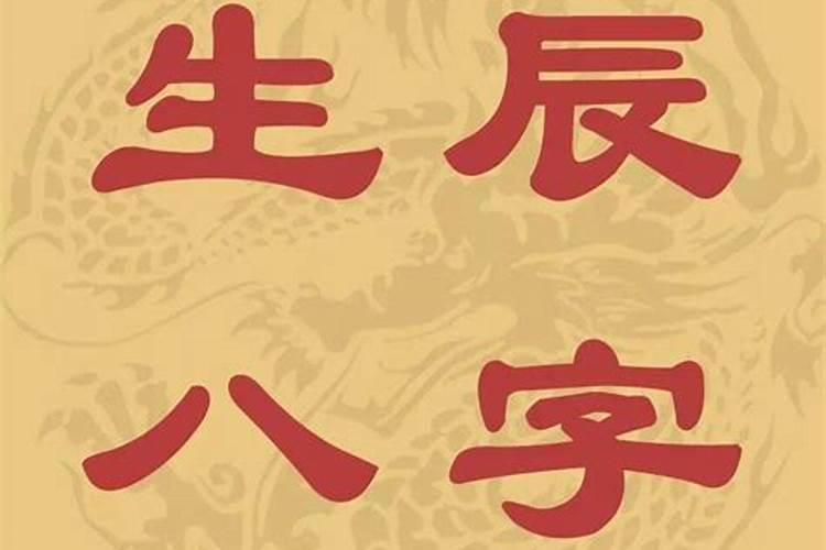八字看有没有贵人运？