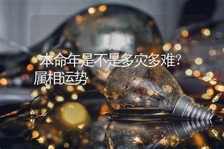 本命年是不是多灾多难？