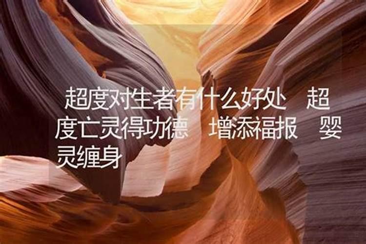 超度婴灵对自己有什么好处？