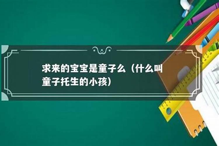 童子托生的就是童子命吗？