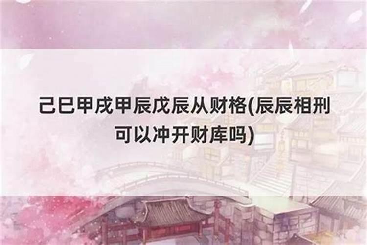 戊辰人如何开财库？