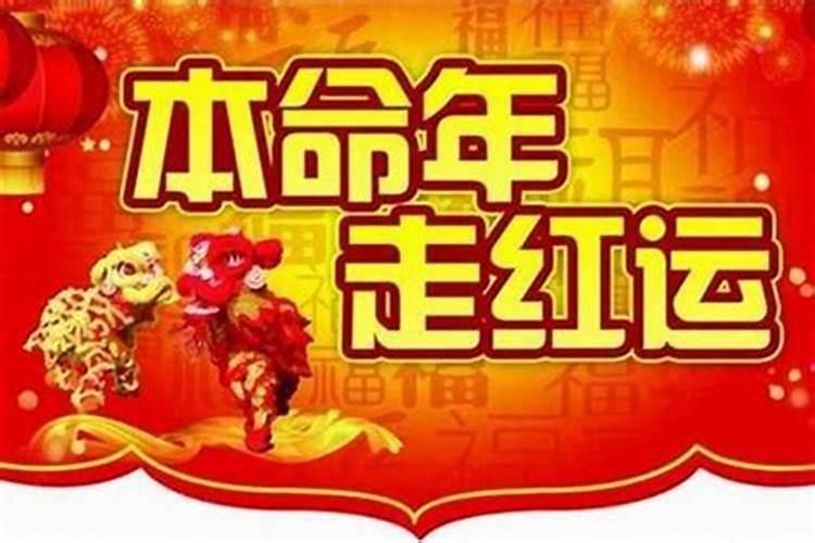 正月初一本命年就过了吗？