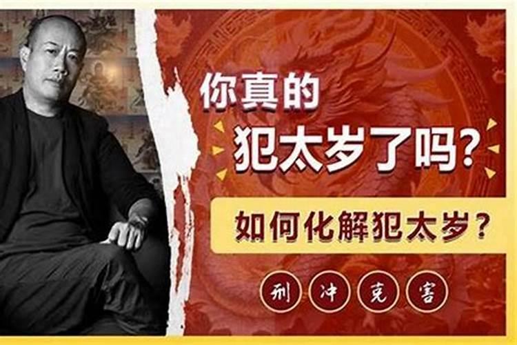 犯了太岁要倒霉多久才能好过？