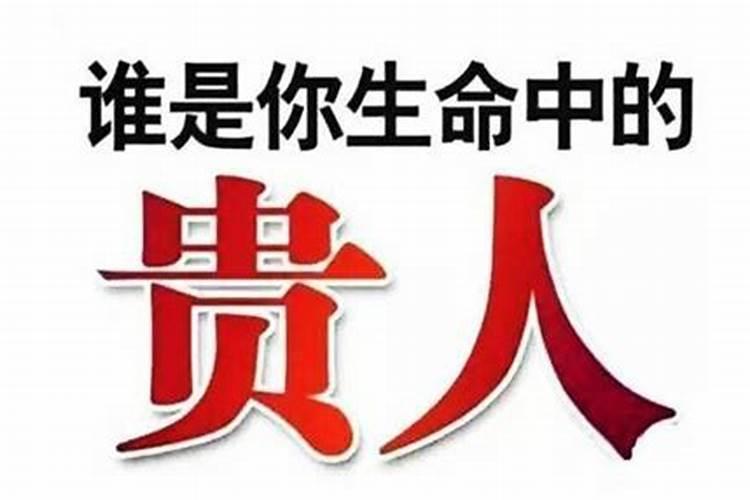 什么样人需要贵人？