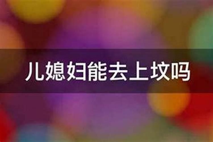 七月十五儿媳能上坟吗？