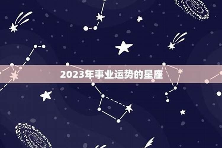 2023年哪些星座事业运势最好？