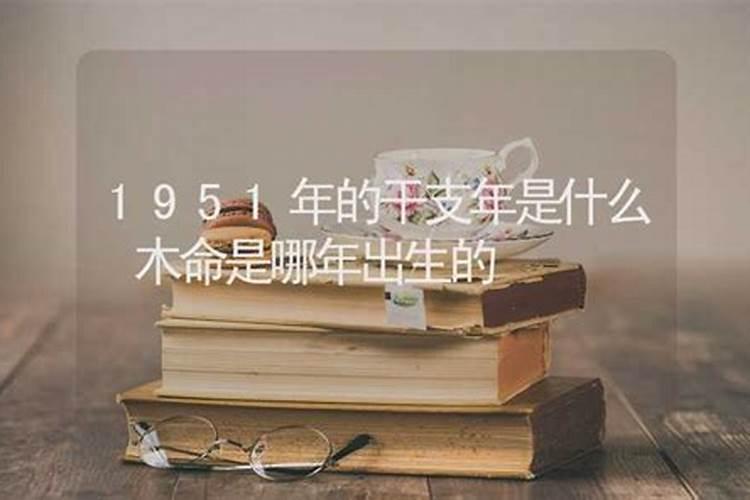 1951年是什么命？