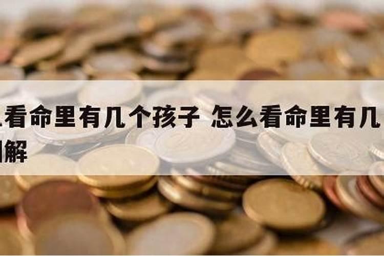 命里有几个孩子？