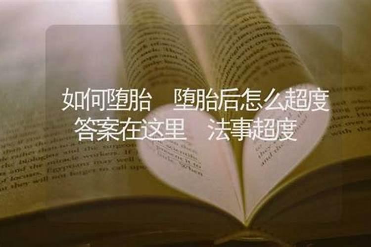 堕胎后怎么还超度？
