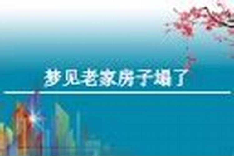 梦见老家房子翻新了好不好呢？