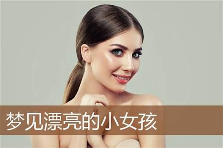梦到漂亮的小女孩什么意思？