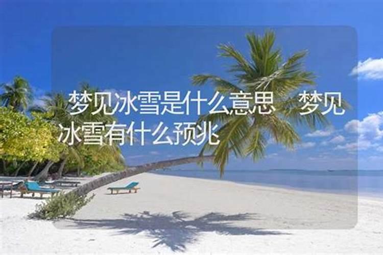 梦见冰雪是什么征兆？