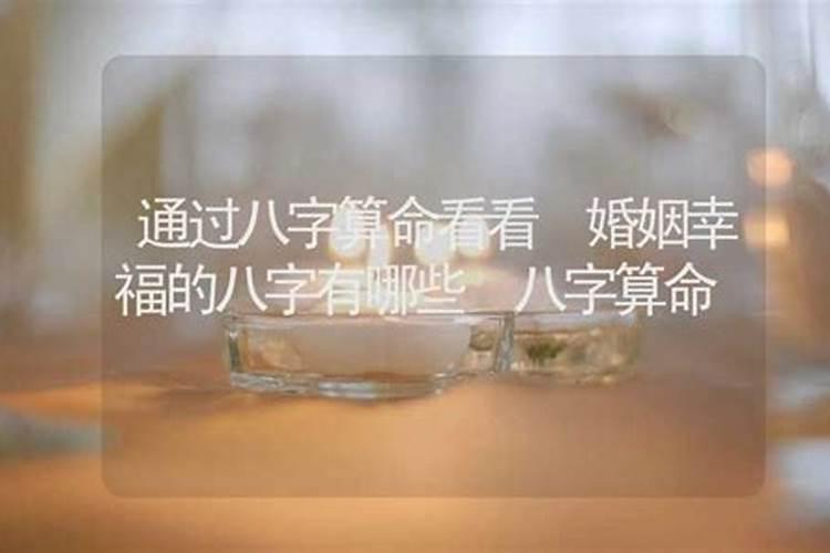 算命婚姻不幸福有哪些？