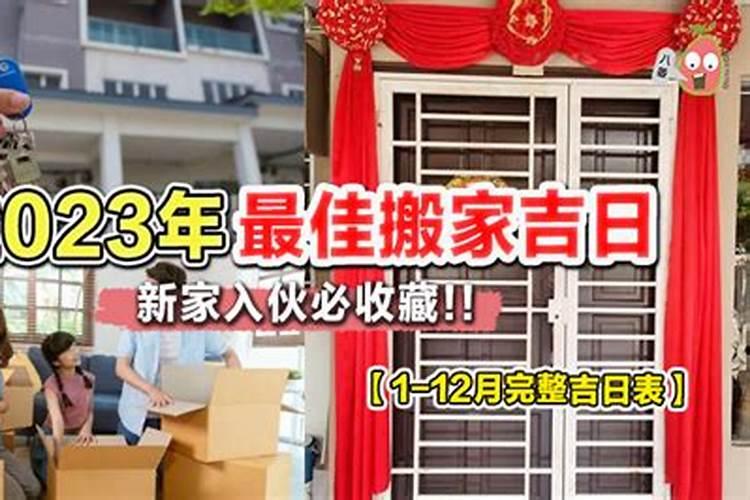 2023年搬家移灶吉日