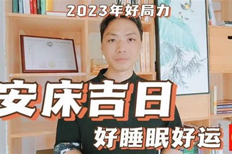 安床的吉日和时辰