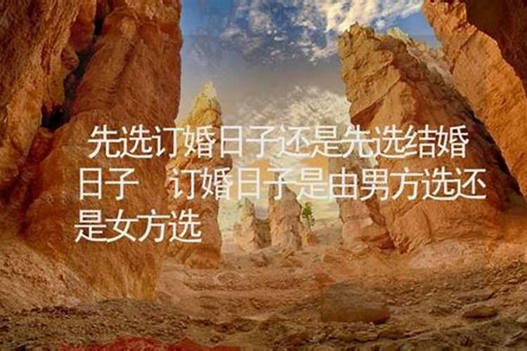 订婚日子是由男方选还是女方选？