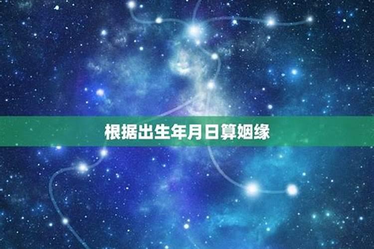 根据出生年月能算婚姻吗？
