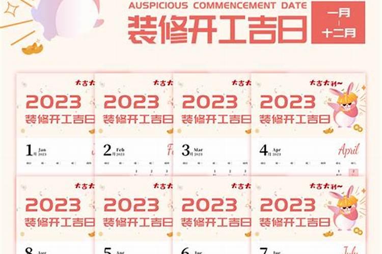 装修开工吉日2023年日历表