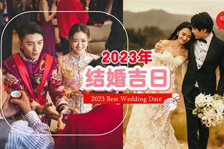 今年结婚的良辰吉日