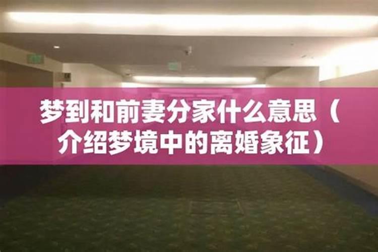 梦到离婚的前妻在笑什么意思？
