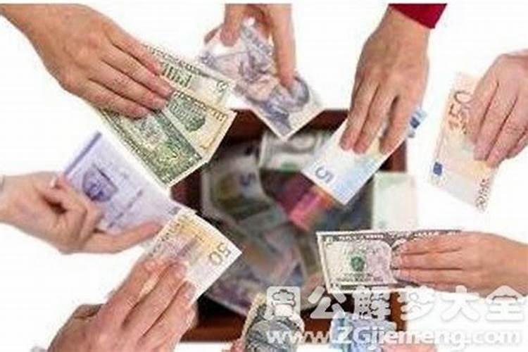 梦见给人钱是什么意思？