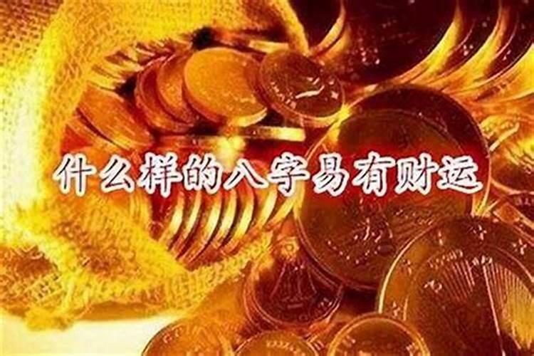 怎么看自己的财运？