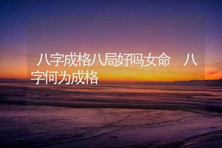 八字成格婚姻好吗？