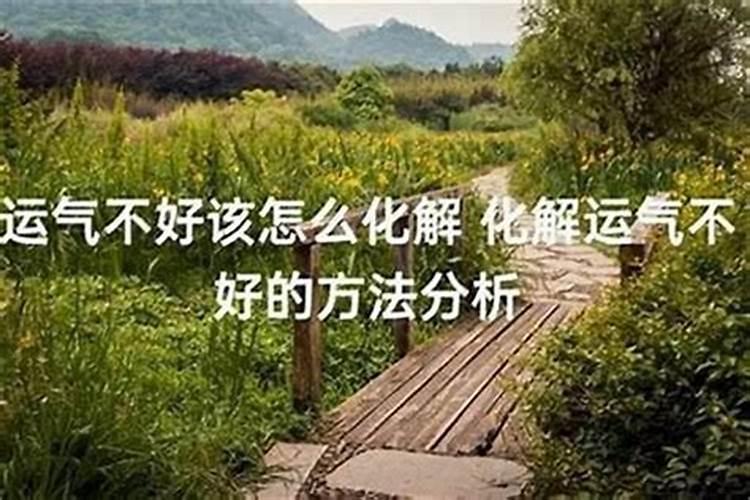 风水好的人运气不好怎么办？