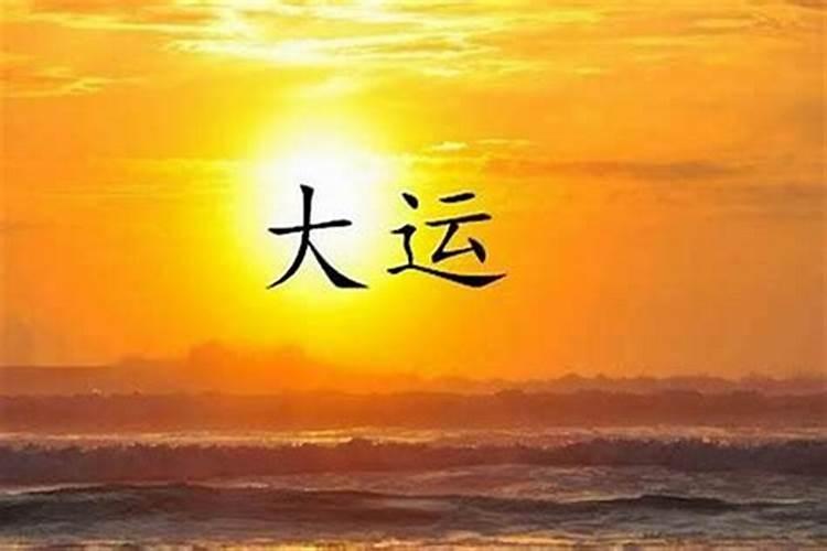 行运是什么意思？