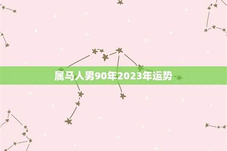 90年属马人2023年运势如何？