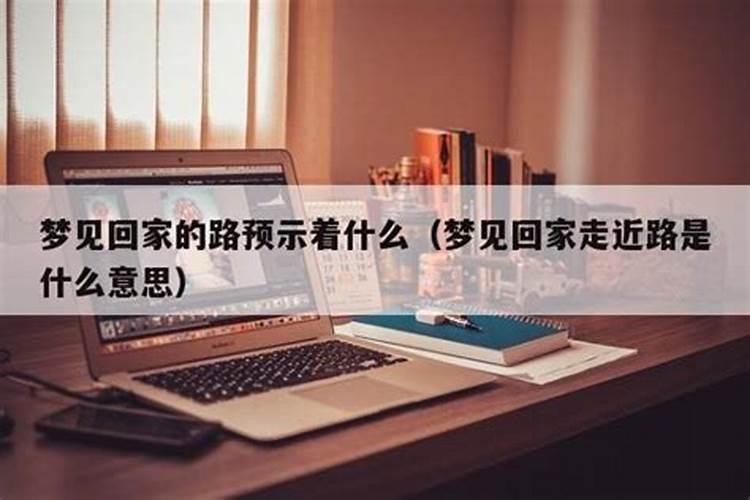 梦到突然回家什么意思？