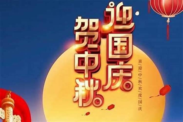 中秋节与国庆节注意事项